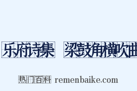 乐府诗集·梁鼓角横吹曲是什么意思的图片